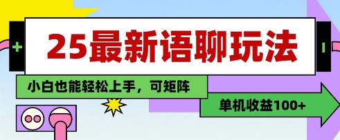25年最新语聊玩法，纯手工，单机收益100+，小白也能轻松上手，可矩阵操作-忧忧资源网