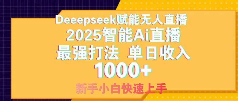 Deepseek赋能无人直播，2025无人直播最强打法，单日收入1000+新手小白…-忧忧资源网