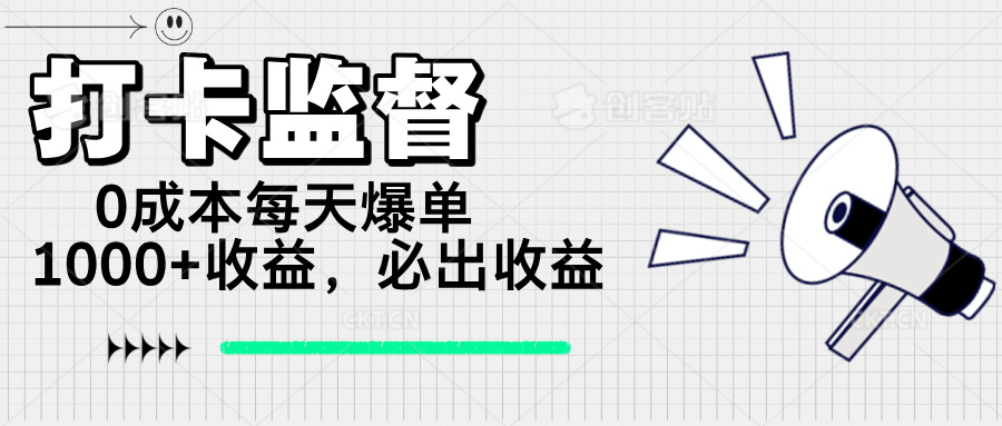 （14303期）打卡监督项目，0成本每天爆单1000+，做就必出收益-幽忧帮
