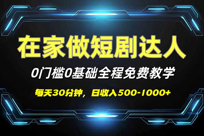 （14370期）短剧代发，0基础0费用，全程免费教学，日入500-1000+-忧忧资源网
