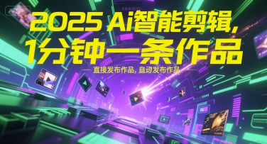2025Ai智能剪辑，不需要剪辑，直接发布作品，自动剪辑，1分钟一条作品-幽忧帮