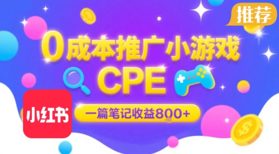 0成本小红书笔记推广小游戏CPE，一篇笔记收益8张+大厂稳定，抓紧冲!-幽忧帮