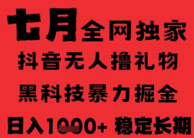 7月最新风口抖音无人直播纯暴力撸音浪，不出镜不说话，黑科技全自动运行，长期稳定，日入1k【揭秘】-幽忧帮
