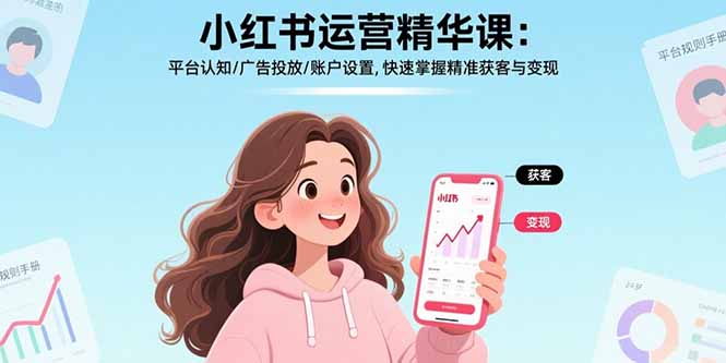 小红书运营精华课：平台认知/广告投放/账户设置,快速掌握精准获客与变现-幽忧帮
