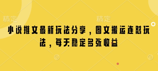 小说推文最新玩法分享，图文搬运连怼玩法，每天稳定多张收益-忧忧资源网