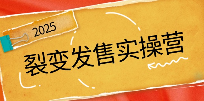 （14465期）裂变发售实操营，全景解析裂变逻辑，打造动销新玩法，助力私域流量引爆-忧忧资源网