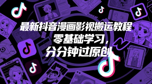 最新抖音漫画影视搬运教程，零基础学习，分分钟过原创-忧忧资源网