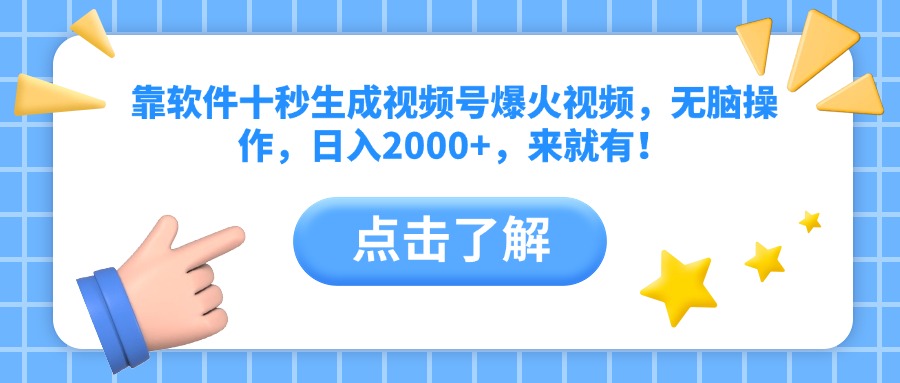靠软件十秒生成视频号爆火视频，无脑操作，日入2000+，来就有！-忧忧资源网