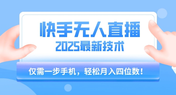 【快手无人直播】2025年最新玩法，只需一部手机，轻松月入四位数【揭秘】-幽忧帮