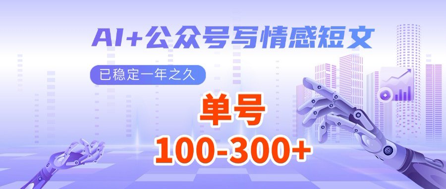 （14557期）AI+公众号写情感短文，每天200+流量主收益，多号矩阵无脑操作-忧忧资源网