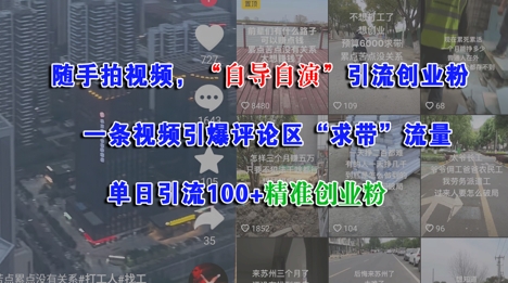随手拍视频，自导自演引流创业粉， 一条视频引爆评论区“求带”流量，单日引流100+精准创业粉-幽忧帮