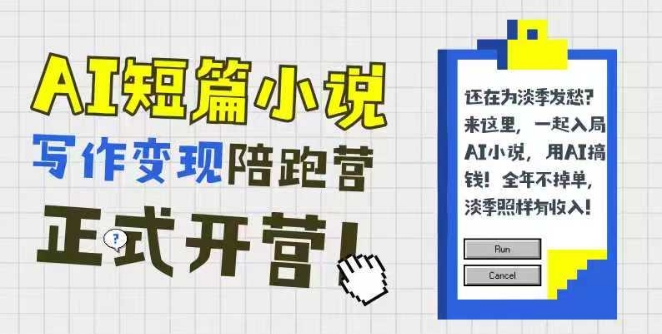 AI短篇小说写作变现陪跑营，0基础可学，三步写文，168投稿，快速拿稿费-幽忧帮