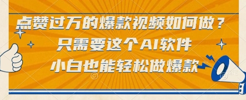 点赞过万的爆款视频如何做？只需要这个AI软件，小白也能轻松做爆款【揭秘】-幽忧帮