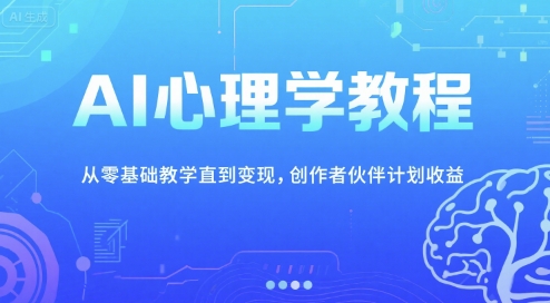 AI心理学教程，从零基础教学直到变现，创作者伙伴计划收益-幽忧帮