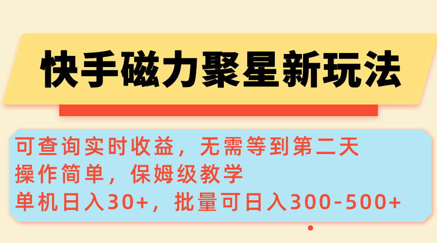 （14201期）快手磁力新玩法，可查询实时收益，单机30+，批量可日入300-500+-忧忧资源网