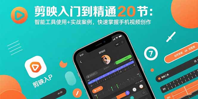 剪映入门到精通20节：智能工具使用+实战案例，快速掌握手机视频创作-幽忧帮