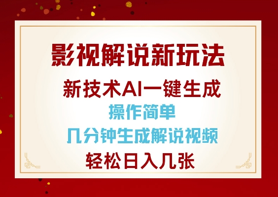 影视解说新玩法，AI仅需几分中生成解说视频，操作简单，日入几张-忧忧资源网
