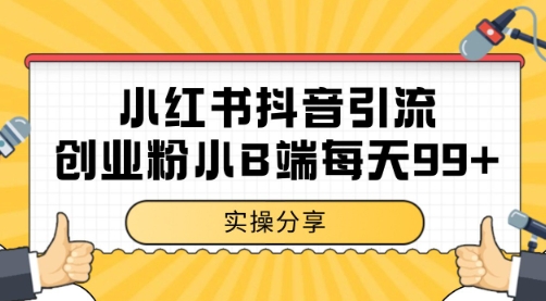 小红书抖音创业粉，小B端粉自热 日引99+的一个玩法【揭秘】-幽忧帮