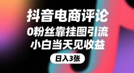 抖音电商评论，0粉丝靠挂图引流，被动挣抖音搜索佣金，小白当天见收益，还能躺挣下级评论增量收益-幽忧帮
