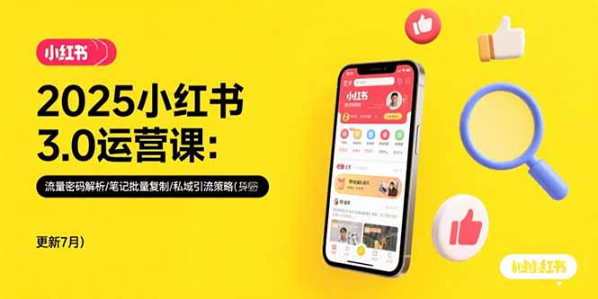 2025小红书3.0运营课：流量密码解析/笔记批量复制/私域引流策略(更新7月-幽忧帮