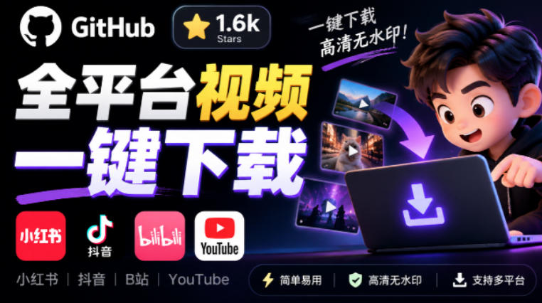 GitHub上1.6k stars开源下载器，界面清爽免费用，小红书某音B站youtube视频一键保存Videdown-幽忧帮