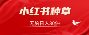 小红书种草，一台手机即可，无脑日入3张-忧忧资源网