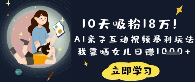 10天吸粉18W！AI亲子互动视频暴利玩法，我靠晒女儿日入数张-忧忧资源网