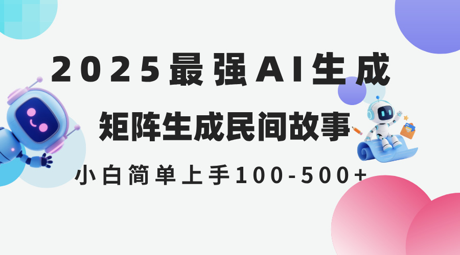 2025年5月最新AI生成 民间故事 全网分发各大平台 小白无脑操作 日入500…-幽忧帮