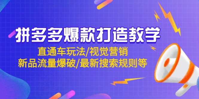 拼多多爆款打造教学：直通车玩法/视觉营销/新品流量爆破/最新搜索规则等-幽忧帮