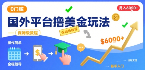 国外平台撸美金玩法，操作简单，0门槛，当月搞了6k+，保姆级教程【揭秘】-幽忧帮