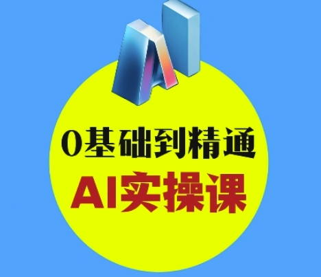 AI创意与短视频剪辑全攻略从入门到变现，0基础到精通AI实操课-忧忧资源网