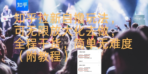知乎拉新自撸玩法，可无限放大化去做，全程干货，简单无难度(附教程)-幽忧帮