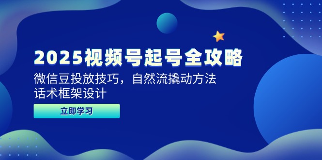 2025视频号起号全攻略，微信豆投放技巧，自然流撬动方法，话术框架设计-幽忧帮
