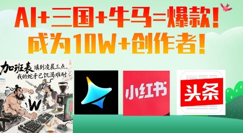 AI+三国+牛马=爆款！成为10W+创作者-忧忧资源网