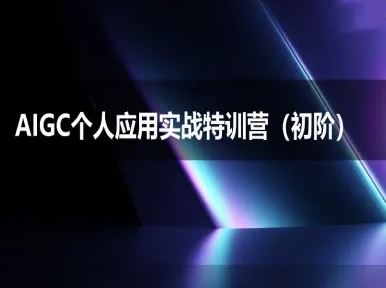 AIGC个人实战应用特训营(初阶班)-deepseek思考力2025-幽忧帮