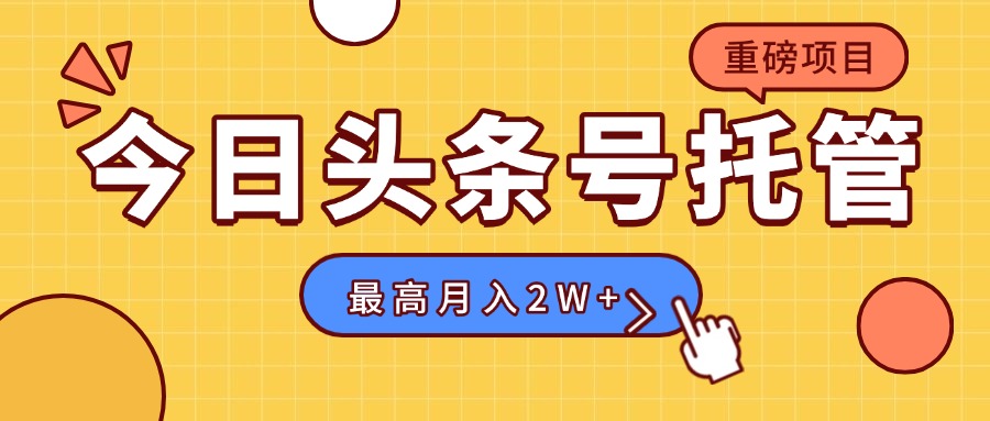 【头条号托管 】我存作品到草稿箱，你每天5分钟发布，最高月入2W+-幽忧帮