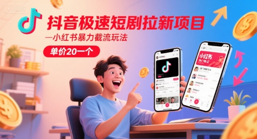 抖音极速短剧拉新项目，小红书暴力截流玩法，单价20一个-幽忧帮