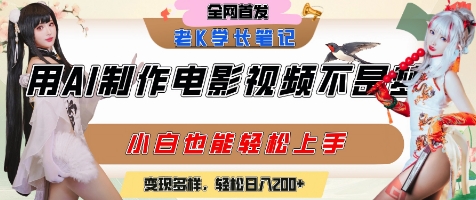 用AI制作电影不是梦，小白学会后轻松熟练上手，变现方式多样，日入2张+-幽忧帮