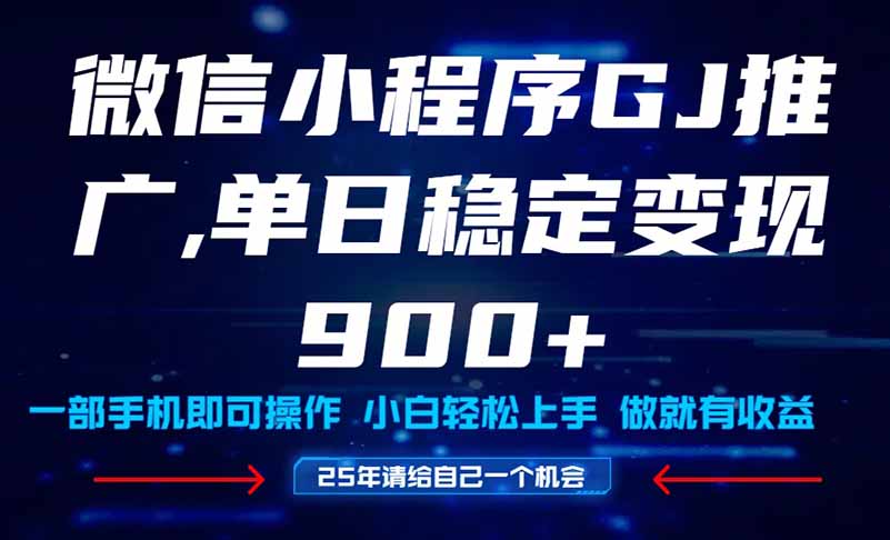 25年爆火小程序挂机推广玩法教学，小白宝妈轻松上手，单日稳定变现900+-忧忧资源网