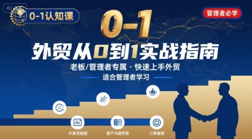 外贸如何快速0-1认知课-适合内贸转外贸的老板，管理者学习-幽忧帮