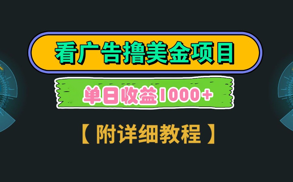 Google谷歌看广告撸美金，3分钟到账2.5美元，自撸拉新收益无上限，轻松日入1k+-忧忧资源网
