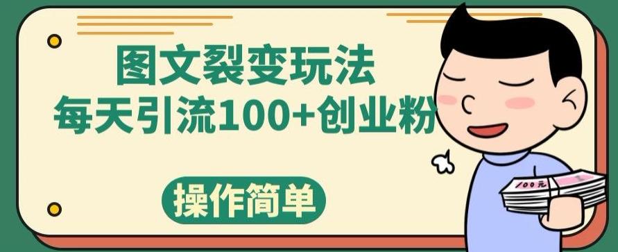 图文裂变玩法，每天引流100+创业粉，操作简单-幽忧帮