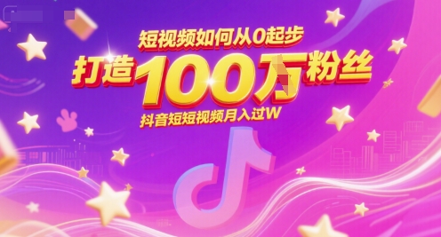 短视频如何从0起步，打造100W粉丝抖音短视频月入过W-幽忧帮