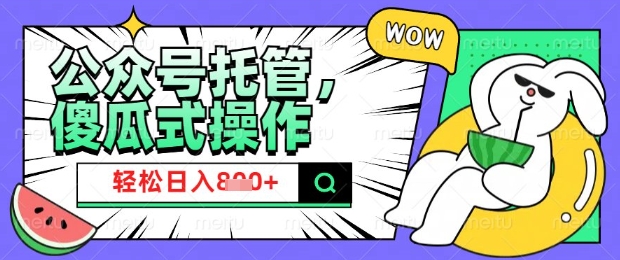 2025微信公众号托管计划，小白宝妈轻松日入8张【揭秘】-忧忧资源网