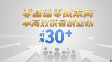 零基础零成本简单高效获客创业粉，一天引流30+-幽忧帮