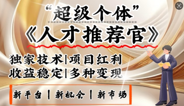 3亿失业潮催生新暴富行业，取代知识付费的新风口，零基础做人才推荐官，一部手机日入多张-忧忧资源网