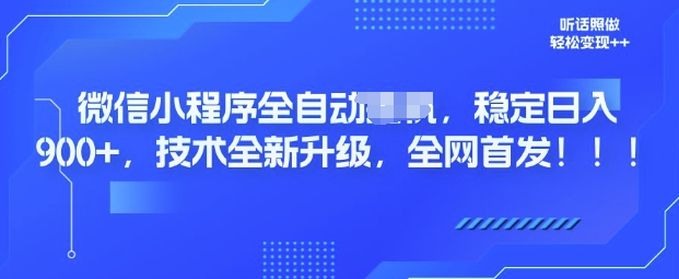 微信小程序全自动广告，纯小白易上手，稳定日入多张，技术全新升级，全网首发-忧忧资源网