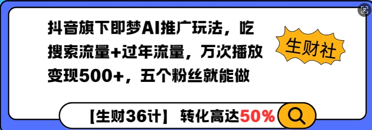 抖音旗下即梦AI推广玩法，吃搜索流量+过年流量，万次播放变现500+，五个粉丝就能做-忧忧资源网