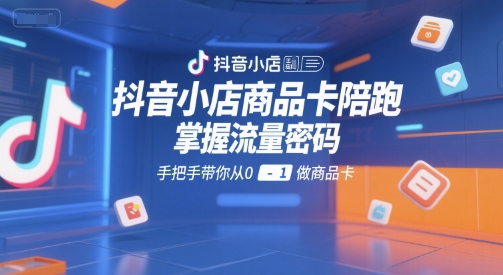 抖音小店商品卡陪跑，掌握流量密码，手把手带你从0-1做商品卡-幽忧帮