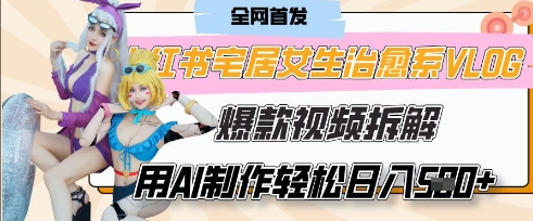 AI“宅居女生的一天”治愈系vlog动画视频，7天长粉破千，单条广告2k+，0成本制作有手就会-忧忧资源网